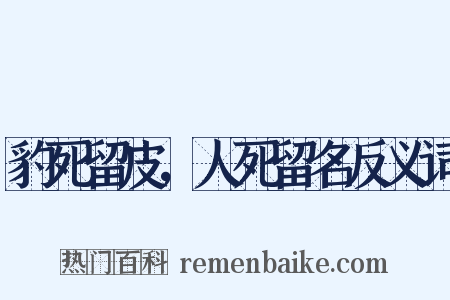 豹死留皮，人死留名反义词是什么意思的图片